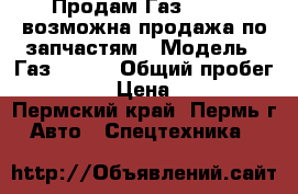 Продам Газ 33073, возможна продажа по запчастям › Модель ­ Газ 33073 › Общий пробег ­ 90 000 › Цена ­ 50 000 - Пермский край, Пермь г. Авто » Спецтехника   